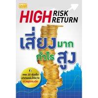 Panyachondist - HIGH RISK HIGH RETURN เสี่ยงมาก กำไรสูง