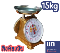 ตาชั่ง เครื่องชั่งสปริง 15 กก. ตรา สิงห์ธงชัย กิโล ชั่งสินค้า ชั่งผลไม้ อาหาร / Udomkit