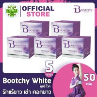 (5 กระปุก)Bootchy White บุชชี่ไวท์ บูทชี่ไวท์ [50 กรัม] ครีมบุชชี่ไวท์ บุชชี่ไว บุชชี่ไวท์ เพิ่มความชุ่มชื้น ไวท์เทนนิ่ง whitening เฟิร์มมิ่ง