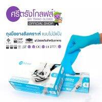 ของแท้! ถุงมือไนตรายสีฟ้าไม่มีแป้ง ศรีตรังโกลฟส์ (Sri trang gloves) กล่องฟ้า (5 mil.)  1 กล่องมี 50 คู่