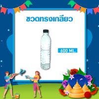 ขวดน้ำทรงกลม ความจุ 600 ML มีให้เลือก 2 แบบ