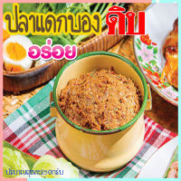 Aปลาร้าบองดิบอร่อยเนียนลิ้น/1ถุง/รหัส55003/ปริมาณ250กรัม?ครัวลุงดำน้ำพริกแซ่บนัว