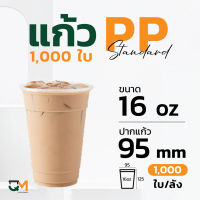 แก้วPP 16 ออนซ์ แก้วชานมไข่มุก แก้วซีลปาก (1,000ใบ)