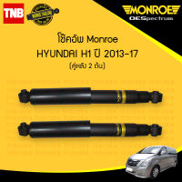 โช๊คอัพ หลัง 1 คู่ (2ต้น) hyundai h1 ฮุนได เฮชวัน ปี 2013-2017 monroe oespectrum มอนโร โออีสเปคตรัม