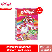 [แพ็คคู่] เคลล็อกส์ ยูนิคอร์น ฟรูตลูปส์ 285 กรัม Kelloggs Unicorn Froot Loops 285 g.