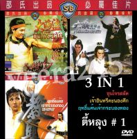 dvd รวมหนัง ตี้หลุง  3 เรื่องใน 1 แผ่น เรื่อง ขุนโจรสลัด,เจ้าอินทรีคะนองศึก -ฤทธิ์แค้นเจ้ากระบองทอง