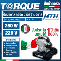 TORQUE ปั๊มอัตโนมัติ รุ่น TQ-WPS250C 250 W 220 V แรงดันคงที่ ใบพัดทองเหลือง ทนทาน พร้อมฝาครอบ ปั๊มอิตาลี ทนแกร่ง แรงจัด การรับประกันเป็นไปตามเงื่อนไขของบริษัท