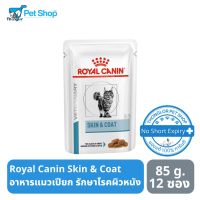 พลาดไม่ได้ โปรโมชั่นส่งฟรี Royal Canin Skin &amp; Coat อาหารแมวแบบเปียก หรับรักษาโรคผิวหนัง 85 กรัม 12 ซอง