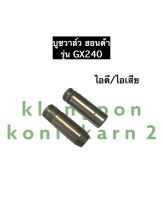 หลอดวาล์ว บูชวาล์ว GX240 ฮอนด้า บูชวาล์วไอดีไอเสีย หลอดวาล์วไอดี หลอดวาล์วไอเสีย อะไหล่ฮอนด้า บูชวาล์วฮอนด้า