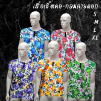 Without shop เสื้อเชิ๊ตคอกลมผู้ชายลายดอก ขนาด S M L XL มีให้เลือก 5 สี