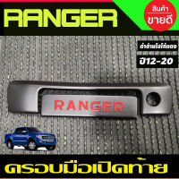 ครอบมือเปิดท้าย (มีรูกุญแจ) สีดำด้านโลโก้แดง 2ชิ้น FORD RANGER 2012-2020 ,MAZDA BT50 Pro 2012-2020 (R)