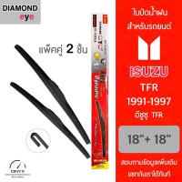 โปรโมชั่นพิเศษ Diamond Eye 001 ใบปัดน้ำฝน สำหรับรถยนต์ อีซูซุ TFR 1991-1997 ขนาด 18/18 นิ้ว รุ่น Aero Dynamic โครงพลาสติก แพ็คคู่ ราคาถูก ใบปัดน้ำฝน ราคาถูก รถยนต์ ราคาถูกพิเศษ