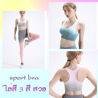 สปอร์ตบราไล่สี Sport bra แบบมาใหม่ สวยมาก แมทช์กับกางเกงเลคกิ้งไล่สีได้ sp015