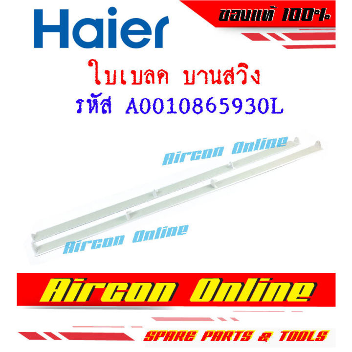 ใบเบลด-บานสวิง-แอร์-haier-รุ่น-hsu-18cnb03t-h-f-รหัส-a0010865930l