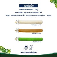 Classica คอนเดี่ยวใหญ่ ของเล่นนก สำหรับนกขนาดกลาง-ใหญ่ (รหัส P105 คอนเดี่ยวใหญ่)