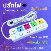 ตราMango ปลั๊กไฟ3ตาแท้ มีUSB ปลั๊กไฟอย่างดี ปลั๊กพ่วง ปลั๊กทีวี ปลั๊กไฟUSB ปลั๊กต่อคอมพิวเตอร์ รางปลั๊กไฟ รุ่น MG-814USB-5M