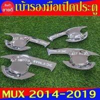 เบ้ารองมือเปิดประตู ชุปโครเมี่ยม อีซูซุ มูเอ็ก Isuzu Mux2014 Mux2015 Mux2016 Mux2017 Mux2018 Mux2019 ใส่ร่วมกันได้ SG