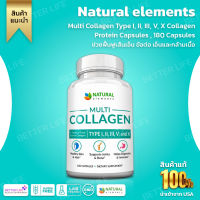 1 เม็ดครบ ++ Natural elements Multi Collagen Type I, II, III, V, X Collagen Protein Capsules , 180 Capsules (No.699)