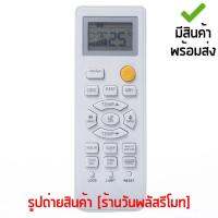 รีโมทแอร์ ไฮเออร์ Haier รุ่น HSU Series [เก็บเงินปลายทางได้ มีสินค้าพร้อมส่ง]