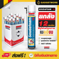 Soudal พียูโฟม ขายยกลัง 12 กระป๋อง พียูโฟม คุณภาพสูงจากต่างประเทศ กันน้ำหยด รั่ว ซึ่มได้ดีที่สุด รับประกันคุณภาพจากเบลเยี่ยม ของแท้100%