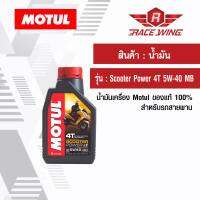 เก็บเงินปลายทาง  น้ำมัน Motul Scooter Power 4T 5W-40 MB โมตุล ของแท้ น้ำมันเครื่อง สำหรับรถสายพาน