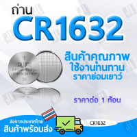 ถ่าน CR1632 ถ่านกระดุม 1632 สำหรับไฟฉาย นาฬิกา ปุ่มกด นาฬิกา ของเล่น ราคาสำหรับ1ก้อน