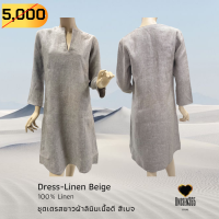 ชุดเดรสยาว เดรสลำลอง ผ้าลินินเนื้อดี สีเบจ  Dress-Linen Beige  -จิม ทอมป์สัน -Jim Thompson