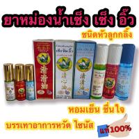 น้ำมันสมุนไพร เซ็งเซ็งอิ๊ว ขนาด5cc และ 23cc (3สี )กลิ่นหอมเย็นจ้า พร้อมส่ง ส่งไวมาก