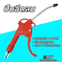 ปืนฉีดลม ปืนลม 5 นิ้ว U.DIY ด้ามพลาสติก PP รุ่นหนา