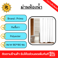 PS - Primo ผ้าม่านห้องน้ำ PEVA รุ่น DF009 ขนาด 180x180 ซม. สีขาว