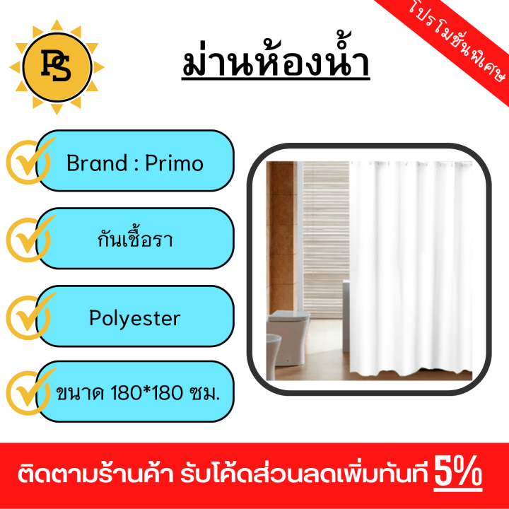 ps-primo-ผ้าม่านห้องน้ำ-peva-รุ่น-df009-ขนาด-180x180-ซม-สีขาว