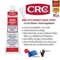 CRC Red RTV Gasket 85 g. กาวปะเก็นแดง ทนร้อนสูงพิเศษ 340 องศา