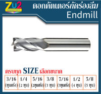 ดอก Endmill คัตเตอร์ กัดร่องลิ่ม ดอกเอ็นมิลล์ 4ฟัน * 3/16 , 1/4, 5/16, 3/8, 7/16, 1/2 และ 5/8 ดอกเอ็นมิล HSS ไฮสปีด ดอกเซาะร่อง End mill