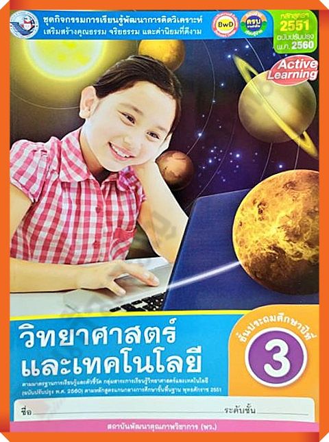 ชุดกิจกรรมวิทยาศาสตร์และเทคโนโลยีป.3 #พว