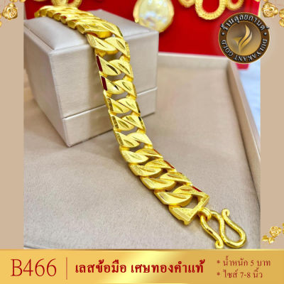 B466 เลสข้อมือ เศษทองคำแท้ หนัก 5บาท ไซส์ 7-8 นิ้ว (1 เส้น) ลายก13.