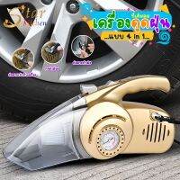 เครื่องดูดฝุ่นในรถ + ที่เติมลม 4in1 Car Vacuum Cleaner (238485)