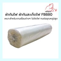 ผ้ากันไฟ ผ้ากันสะเก็ดไฟ FB880 (มีใบเซอร์) งานเชื่อมต่างๆ ไม่ติดไฟ ทนต่ออุณหภูมิสูง