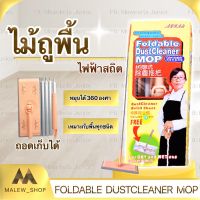 ไม้ถูพื้นเก็บฝุ่นPM2.5 MOP WIPER ไม้ถูพื้นเก็บขนสัตว์เลี้ยง ไม้ม๊อบดันฝุ่นเก็บเส้นผม ไม้ถูดันฝุ่นห้องนอน ไม้ถู