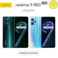 Realme 9 Pro 5G (RAM8 + ROM128) เครื่องมือ1 ศูนย์ไทยแท้ ออกใบกำกับภาษีได้   รับประกันศูนย์ ชิปเซ็ต Qualcomm Snapdragon 695 5G