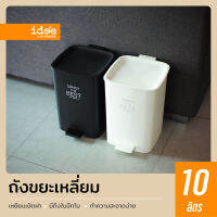 ?Pro ดี! idee [1 PCS] PN6075 ถังขยะพลาสติก ทรงเหลี่ยม ความจุ 10 lt.  มีที่เหยียบ ถังขยะมีที่เหยียบ ถังขยะใหญ่ ถังขยะมินิมอล ราคาถูก ถังขยะในห้องถังขยะมีฝาปิด