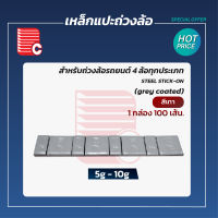 เหล็กแปะถ่วงล้อ 5-10 g. (60 g. ) เคลือบสีเทา (100เส้น/ห่อ)