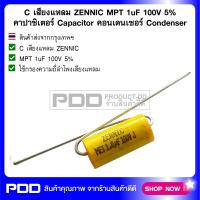 C เสียงแหลม ZENNIC MPT 1uF 100V 5% คาปาซิเตอร์ Capacitor คอนเดนเซอร์ Condenser