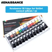 Renaissance Oil Colour Set 12x12ml เรนาซองค์ ชุดสีน้ำมัน 1 ชุด พร้อมส่ง