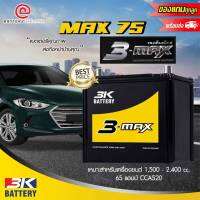 3K MAX75L (75D23) แบตเตอรี่รถยนต์(กึ่งแห้ง) ขั้วซ้าย สำหรับรถยนต์ 1,500 - 2,400 cc. 55 แอมป์ CCA470