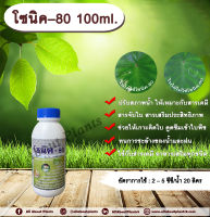 โซนิค–80 100ml. ?? สารจับใบ สารเคลือบใบ สารเสริมประสิทธิภาพทางใบ ปรับสภาพน้ำ สารเคมีเกาะติดใบพืช สารเคมีดูดซึมเข้าใบพืช ทนการชะล้างขอ