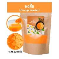 ผงส้ม100% ผงส้ม ผลิตจากผลไม้ธรรมชาติ ม่มีส่วนผสมของน้ำตาล ขนาด100g