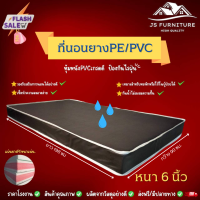 JS.2 ที่นอนยางPE/หุ้มหนังPVC ขนาด 3 ฟุต หนา 6 นิ้ว กันน้ำไม่สะสมแบคทีเรีย✅ รองรับสรีระการนอนได้อย่างดี✅ทนทานไม่ยุบง่าย✅รุ่นขายดี❗สีน้ำตาล.