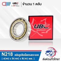 N218EM UBC ตลับลูกปืนเม็ดทรงกระบอก N218 / EM ( Cylindrical Roller Bearings ) N 218 EM