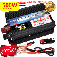 อินเวอร์เตอร์ 12v 500w เครื่องแปลงไฟ12vแบตเตอรี่เป็นไฟบ้าน 220v Inverter 500W  หม้อแปลงไฟรถเป็นไฟบ้าน DC to AC 220V ใช้กับมอเตอร์ 12V แถมสายไฟ 2 ชุด