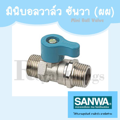 SANWA ซันวา มินิบอลวาล์ว (ผผ.) ก๊อก ตัวผู้ 2 ทาง วาล์ว ทองเหลือง 4 หุน หรือ 1/2 นิ้ว